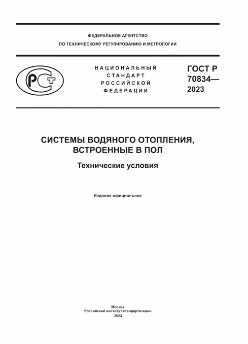 ГОСТ Р 70834-2023