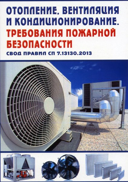 СП 7.13130.2013